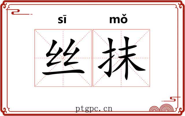 丝抹 丝抹