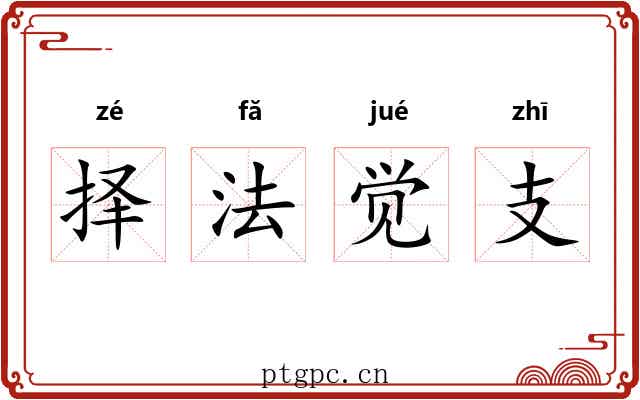 择法觉支 择法觉支