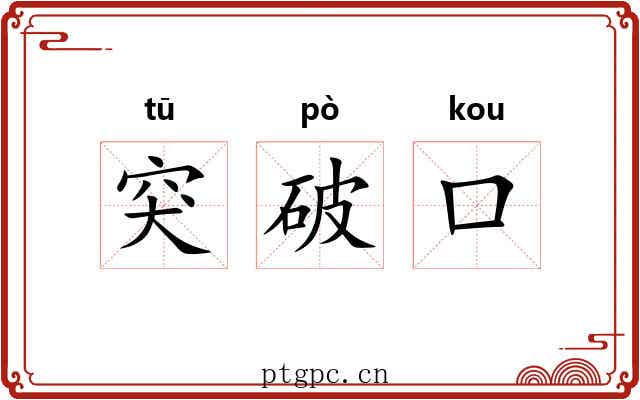 突破口 突破口