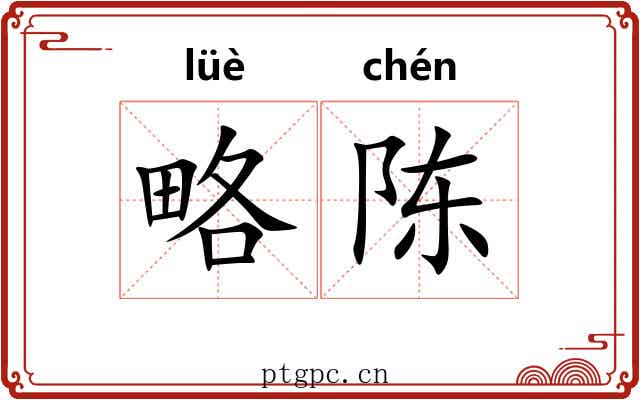 略陈