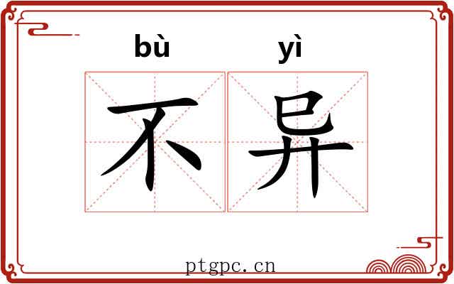 不异 不异