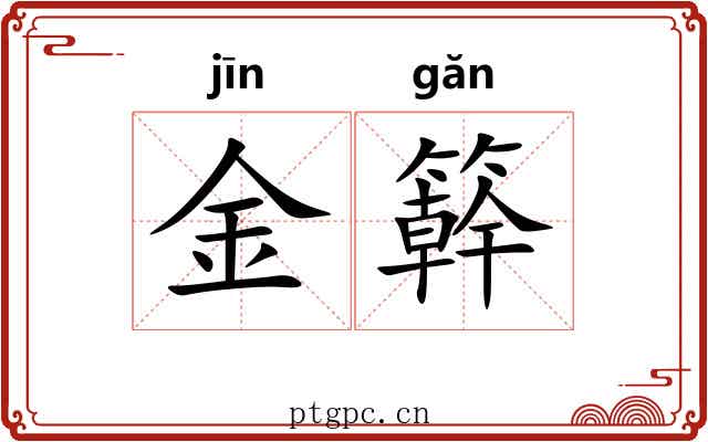 金簳 金簳