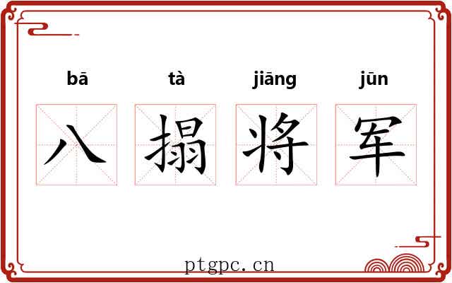 八搨将军