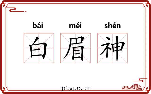 白眉神