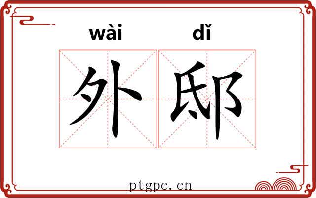 外邸 外邸