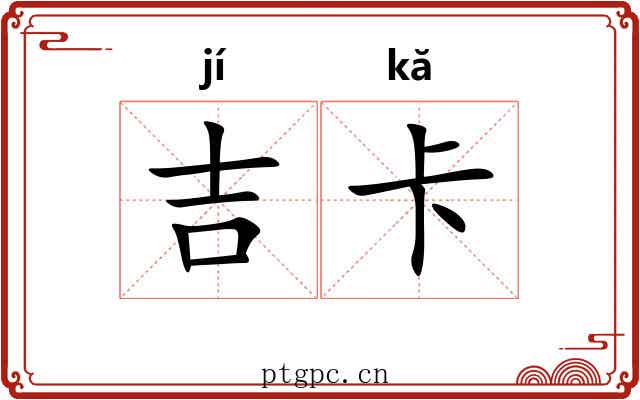吉卡
