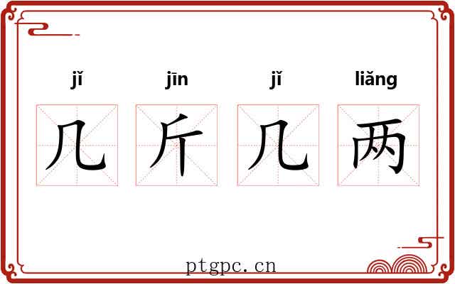 几斤几两 几斤几两