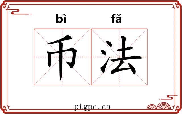币法 币法