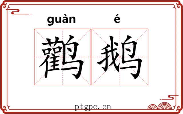 鹳鹅