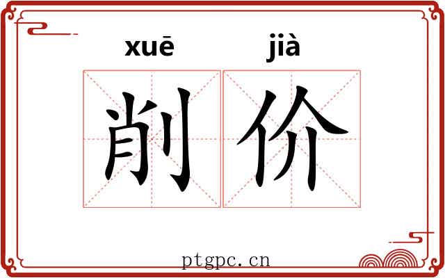 削价 削价