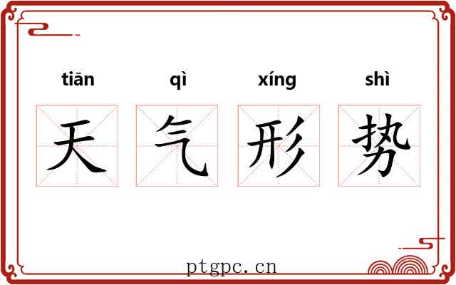 天气形势 天气形势