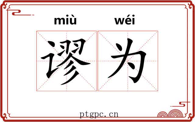 谬为 谬为