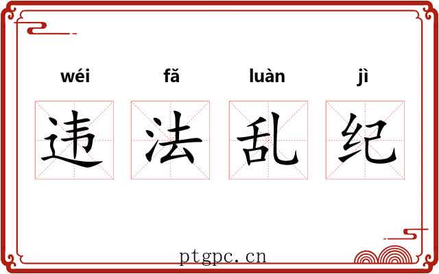 违法乱纪 违法乱纪