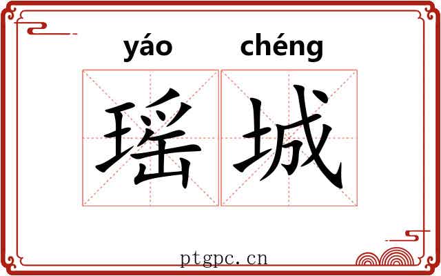 瑶城