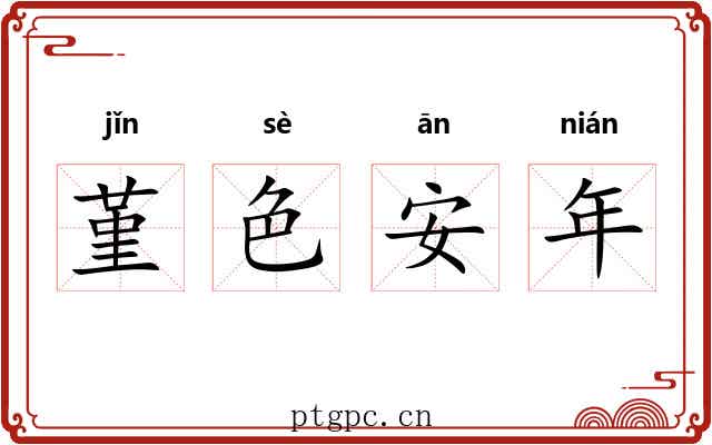 堇色安年 堇色安年