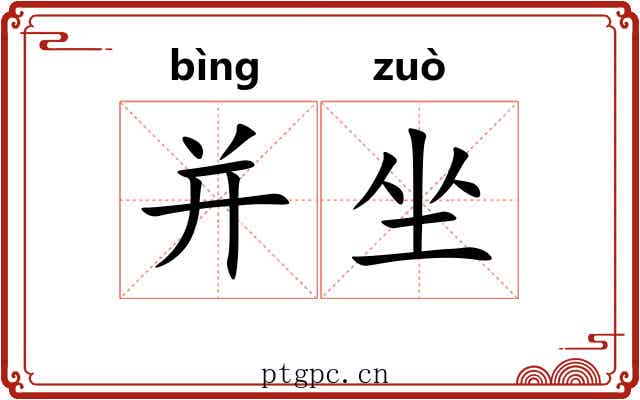并坐 并坐