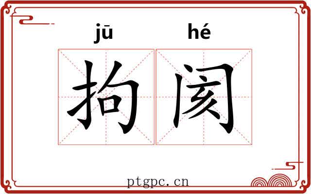 拘阂