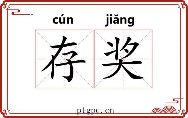 存奖