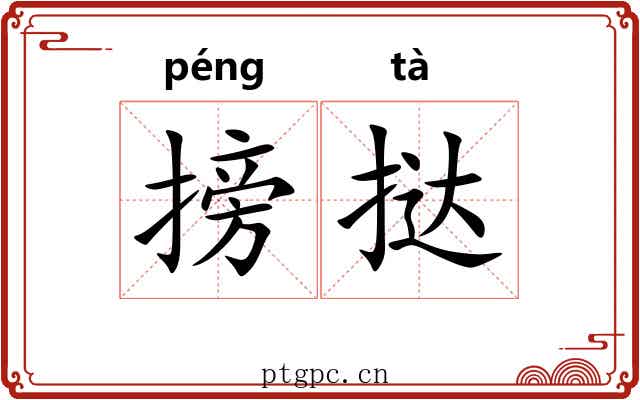 搒挞