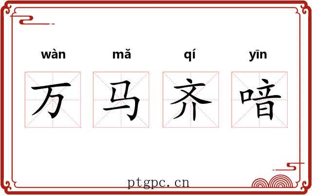 万马齐喑 万马齐喑