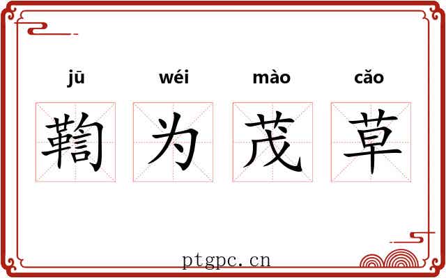 鞫为茂草 鞫为茂草
