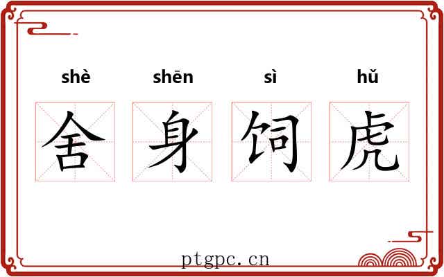 舍身饲虎 舍身饲虎