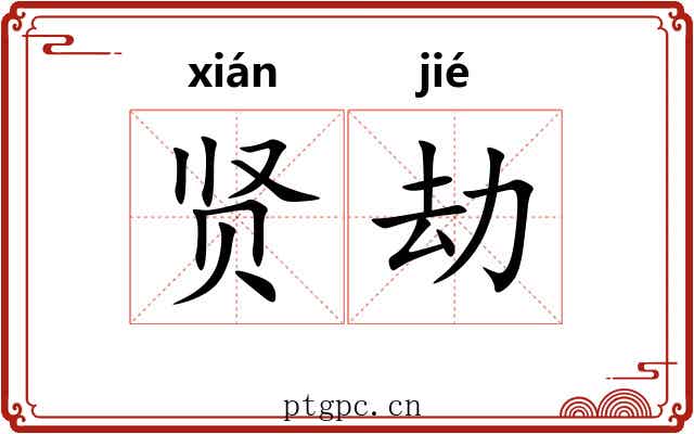 贤劫 贤劫