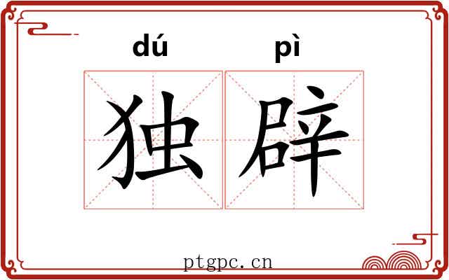 独辟 独辟