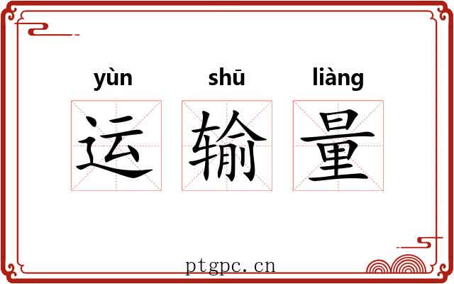 运输量