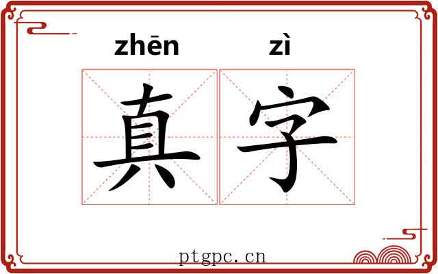 真字