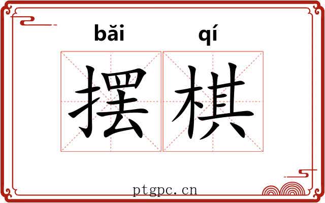 摆棋