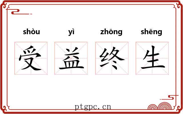 受益终生 受益终生