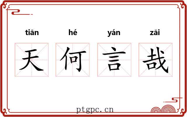 天何言哉 天何言哉