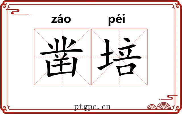凿培