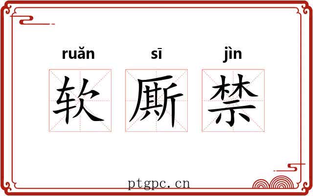 软厮禁 软厮禁