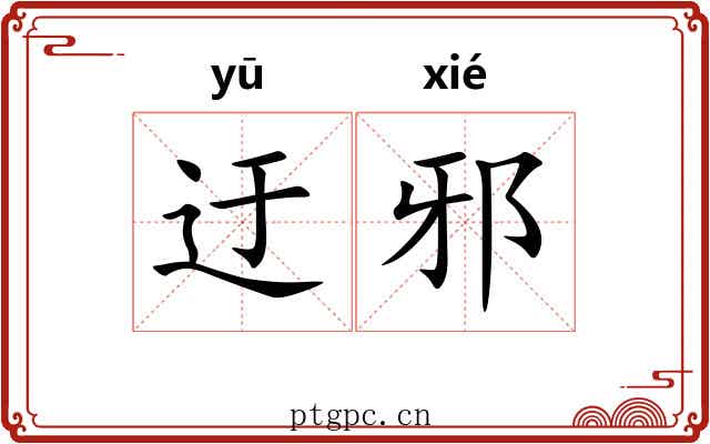 迂邪
