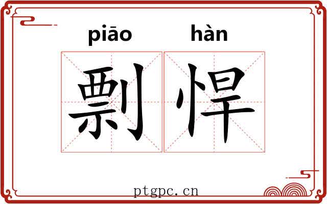 剽悍