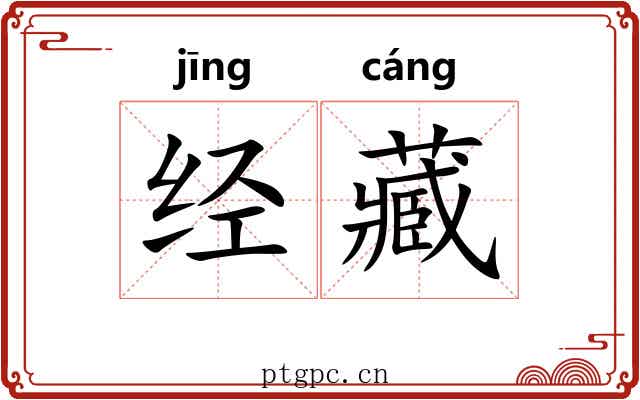 经藏 经藏