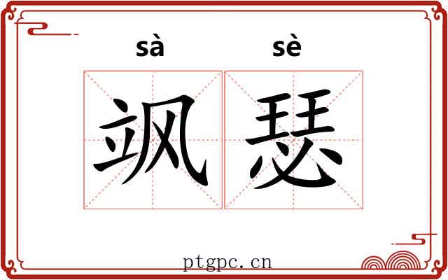 飒瑟