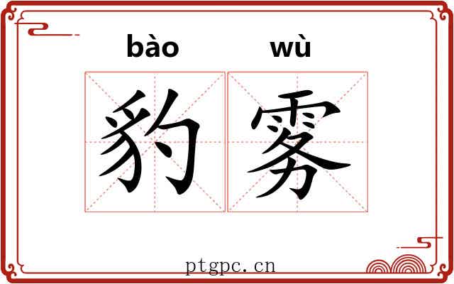 豹雾