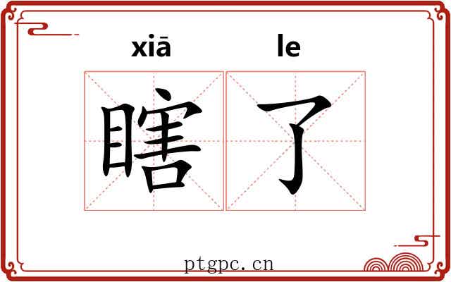瞎了 瞎了