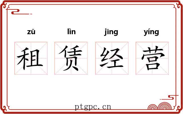 租赁经营 租赁经营