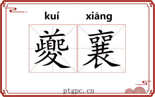 夔襄