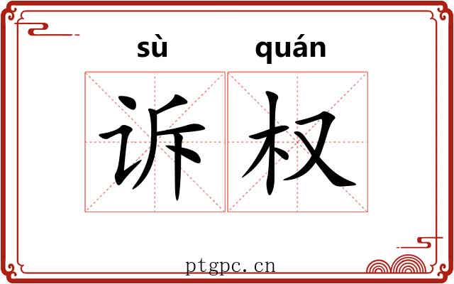 诉权