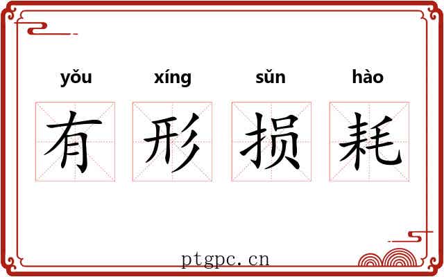 有形损耗 有形损耗