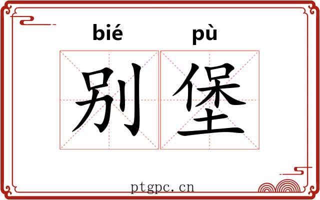 别堡 别堡