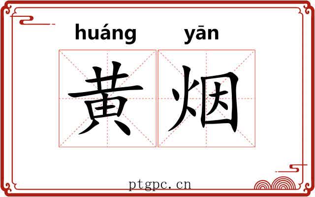 黄烟 黄烟