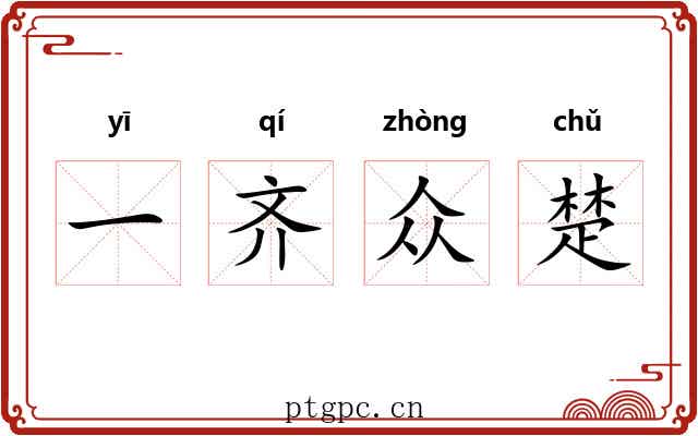 一齐众楚 一齐众楚