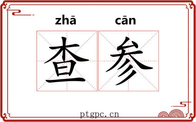 查参 查参