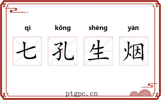 七孔生烟
